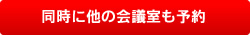 同時に他の日も予約